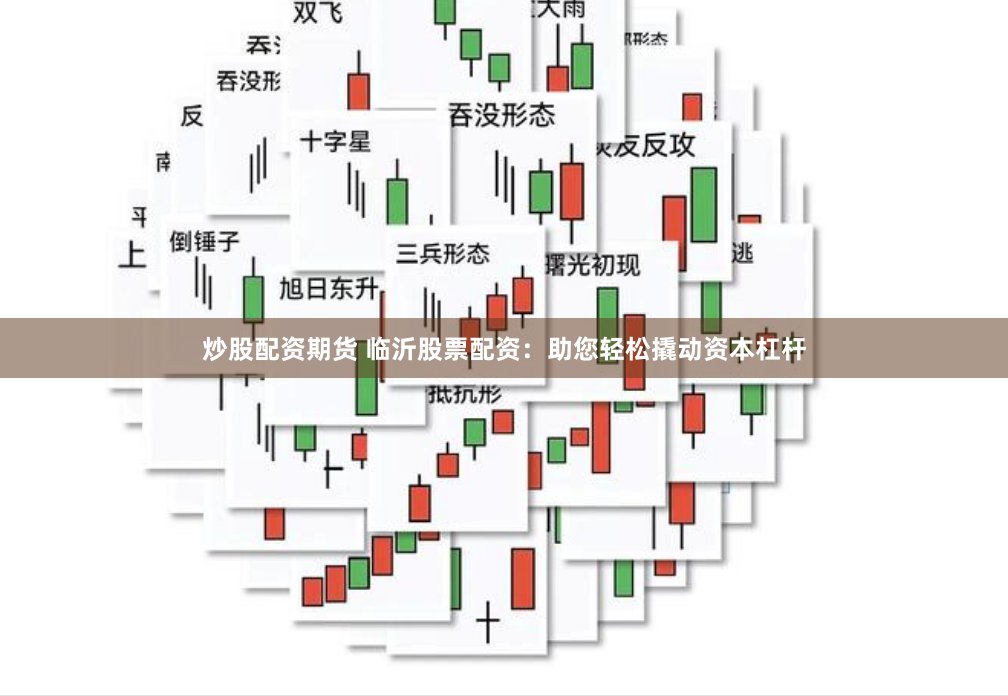 炒股配资期货 临沂股票配资：助您轻松撬动资本杠杆