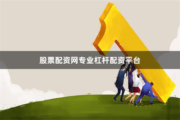 股票配资网专业杠杆配资平台