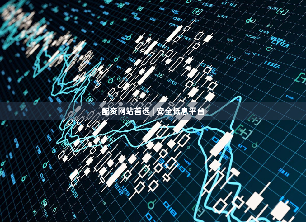 配资网站首选 | 安全低息平台