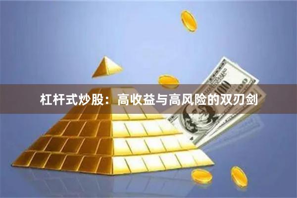 杠杆式炒股：高收益与高风险的双刃剑