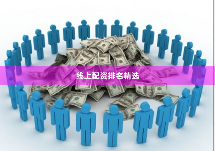 线上配资排名精选