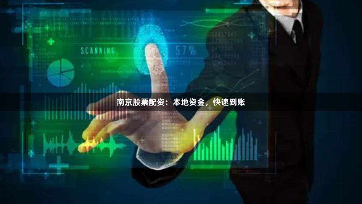 南京股票配资：本地资金，快速到账